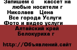 Запишем с VHS кассет на любые носители г Николаев › Цена ­ 50 - Все города Услуги » Фото и видео услуги   . Алтайский край,Белокуриха г.